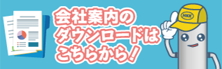 会社案内PDFダウンロード