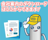 会社案内PDFダウンロード