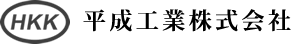 平成工業株式会社