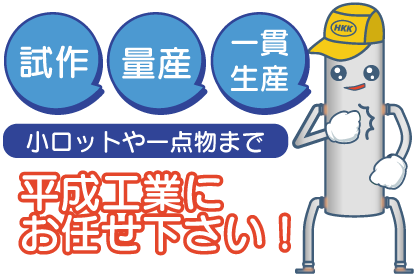 「平成工業」に、お任せください！